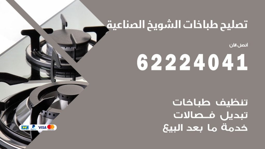 تصليح طباخات الشويخ الصناعية