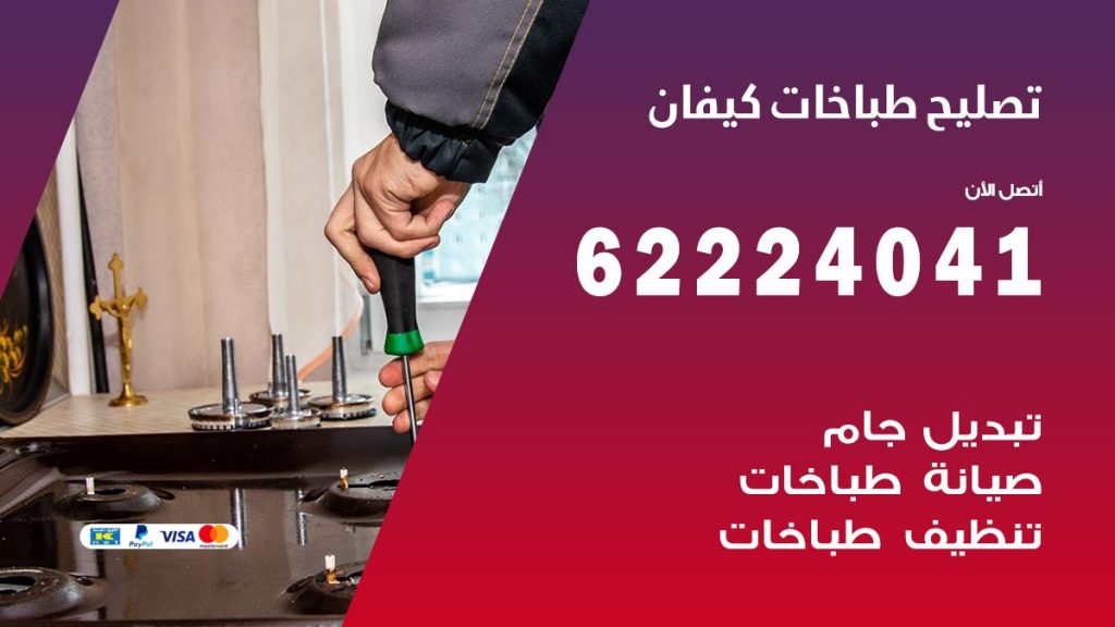 تصليح طباخات كيفان