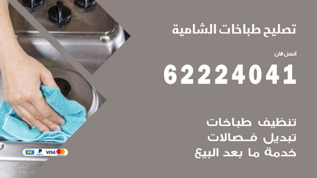 تصليح طباخات الشامية