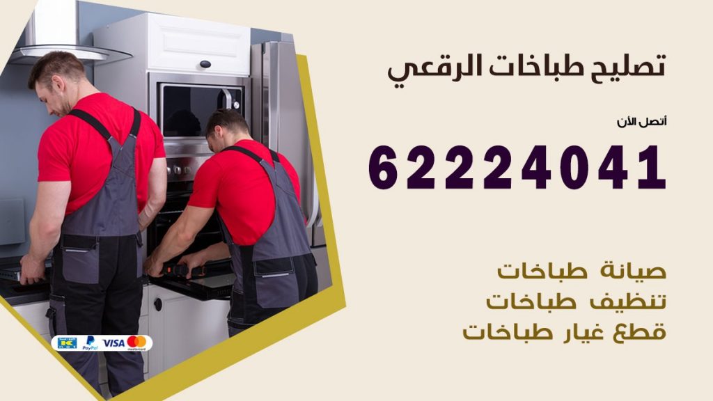 تصليح طباخات الرقعي