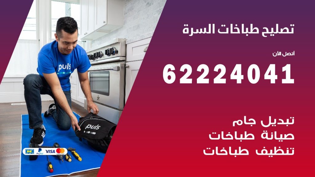 تصليح طباخات السرة