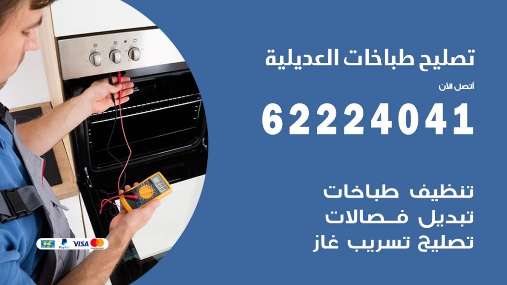 تصليح طباخات العديلية