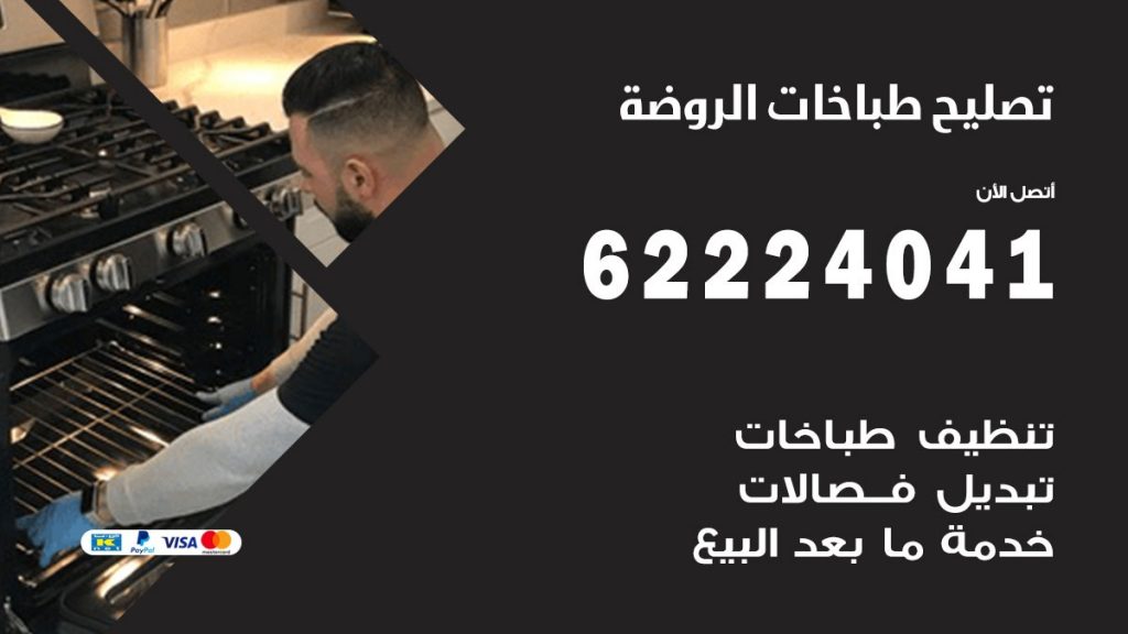 تصليح طباخات الروضة