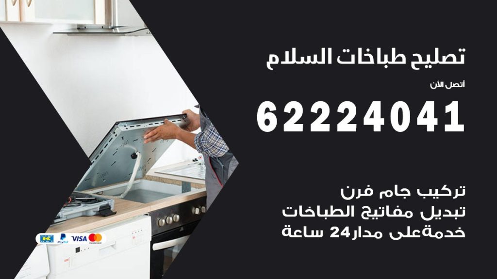 تصليح طباخات حطين