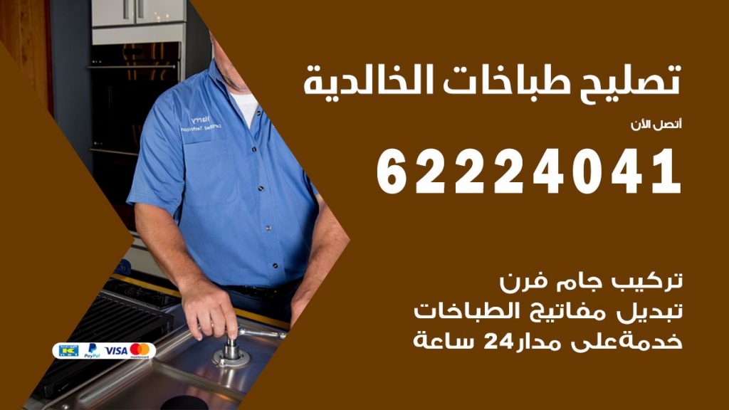 تصليح طباخات الخالدية