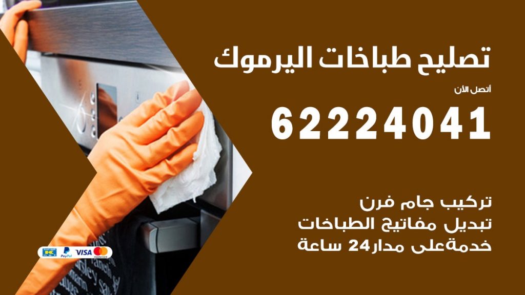 تصليح طباخات اليرموك