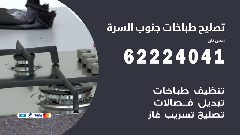 تصليح طباخات جنوب السرة
