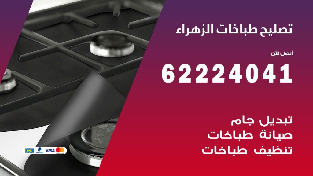 تصليح طباخات الزهراء