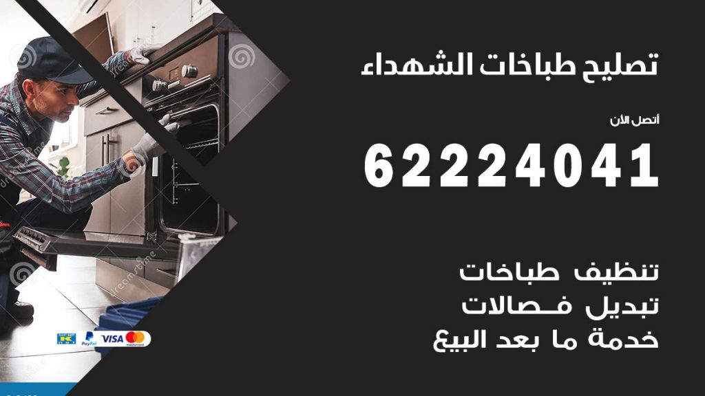 تصليح طباخات الشهداء