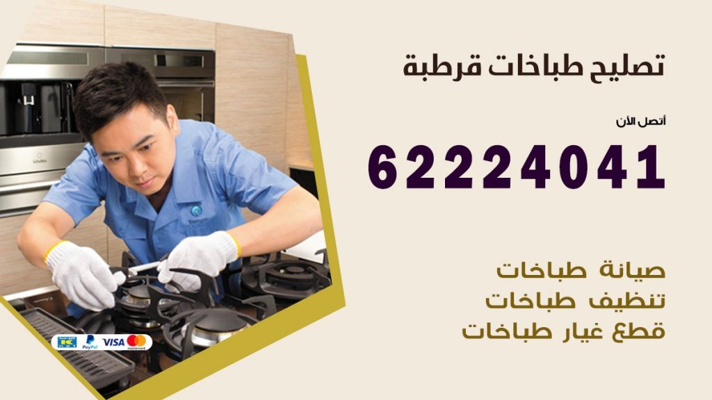 تصليح طباخات قرطبة