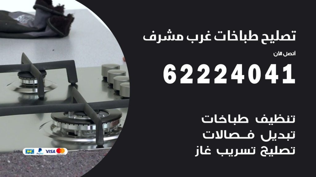 تصليح طباخات غرب مشرف