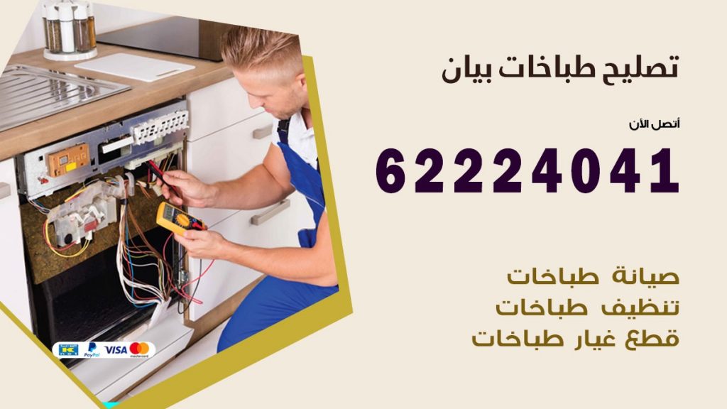 تصليح طباخات بيان
