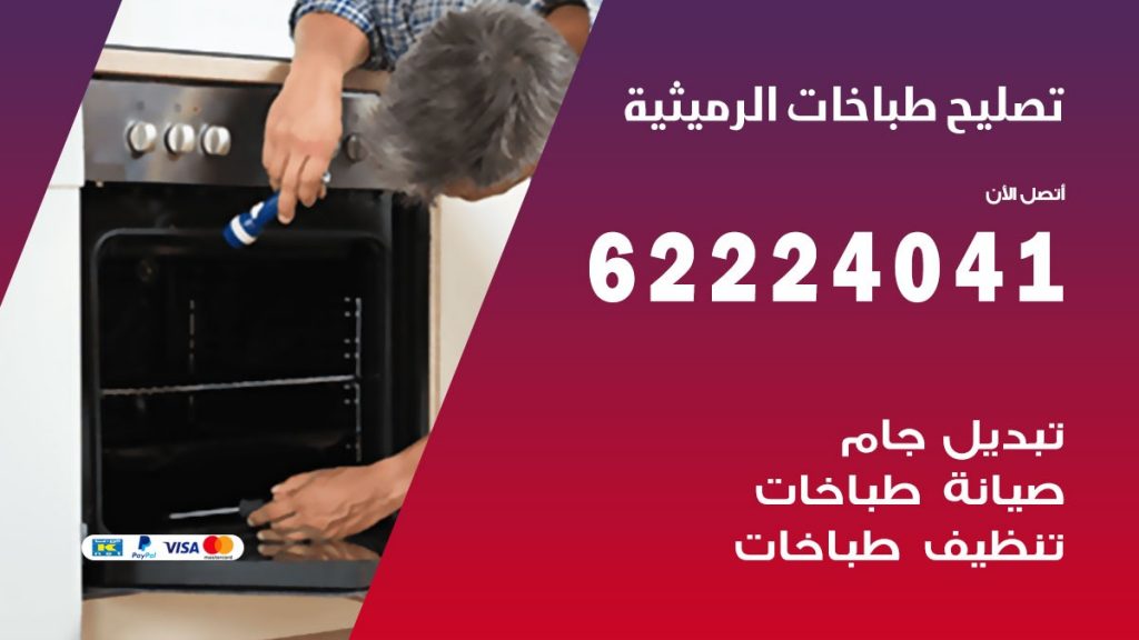 تصليح طباخات الرميثية