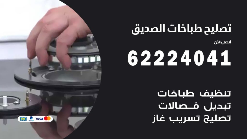 تصليح طباخات الصديق