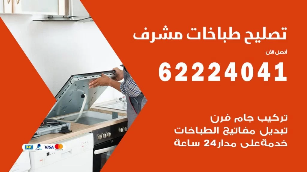 تصليح طباخات مشرف