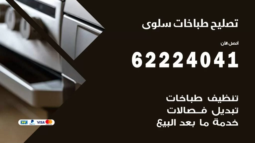 تصليح طباخات سلوى
