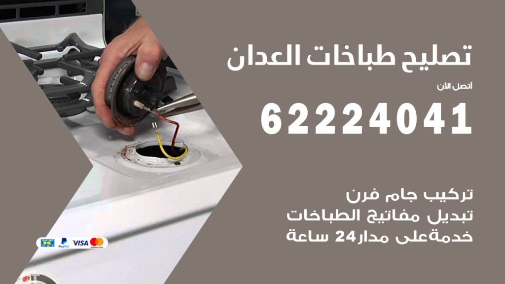 تصليح طباخات العدان