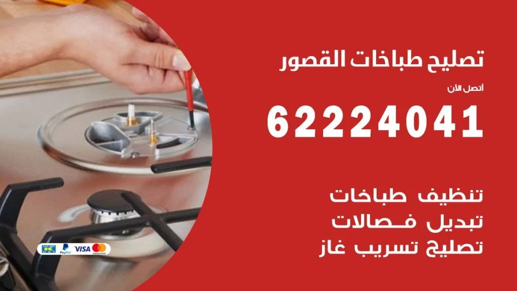 تصليح طباخات القصور