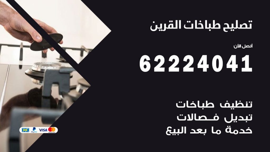 تصليح طباخات القرين