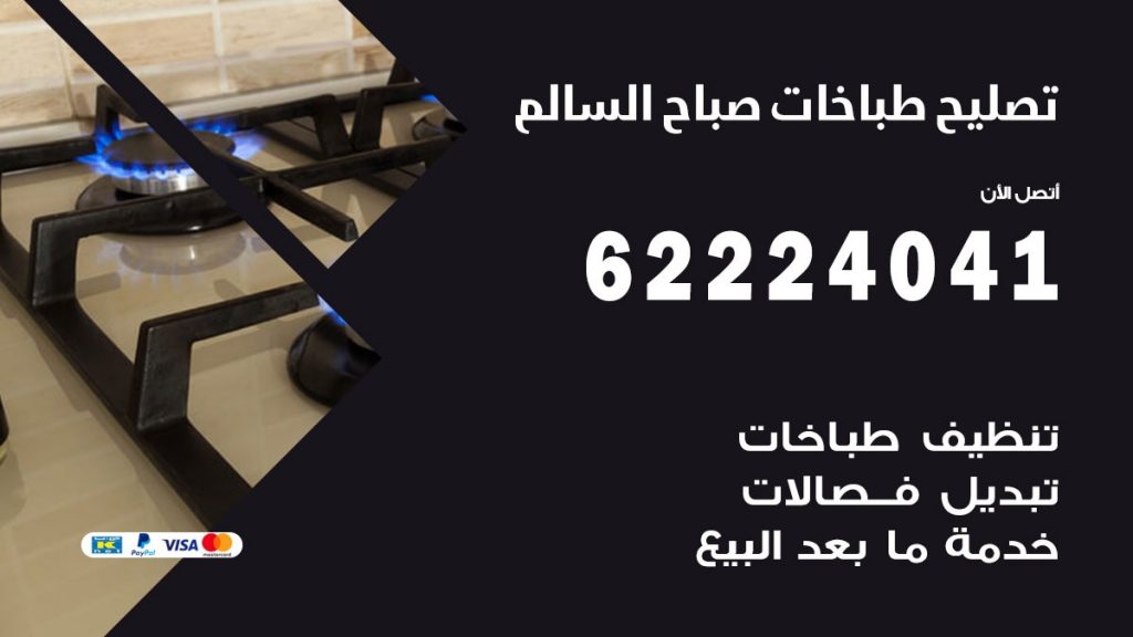 تصليح طباخات صباح السالم
