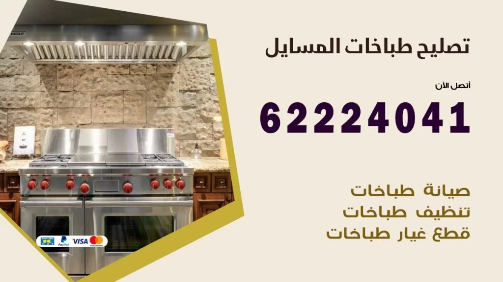 تصليح طباخات المسايل