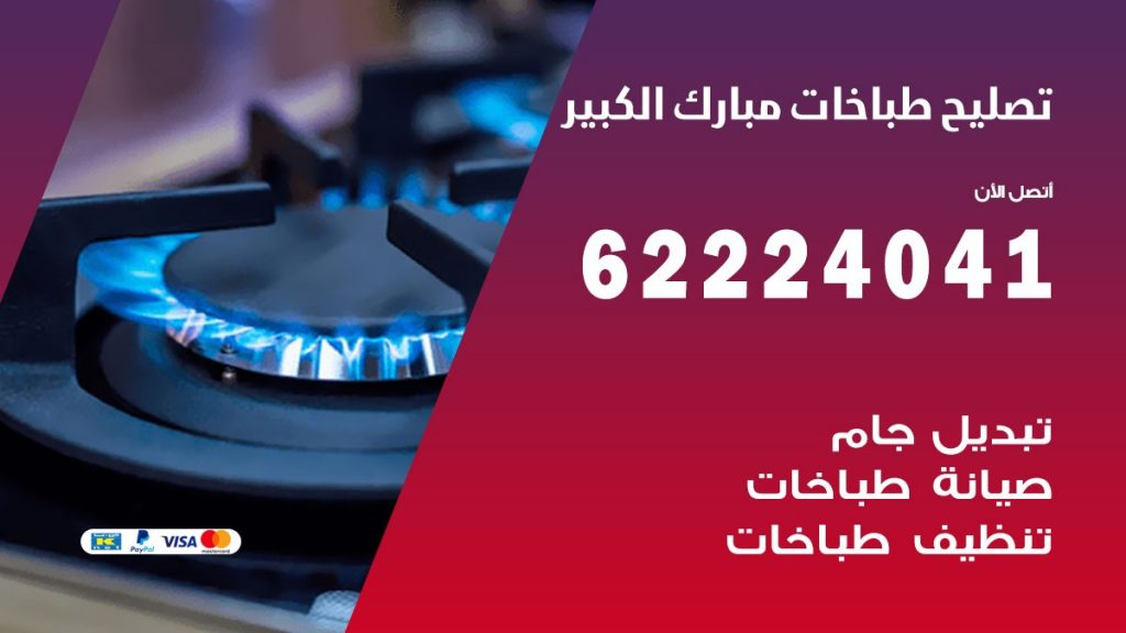 تصليح طباخات مبارك الكبير
