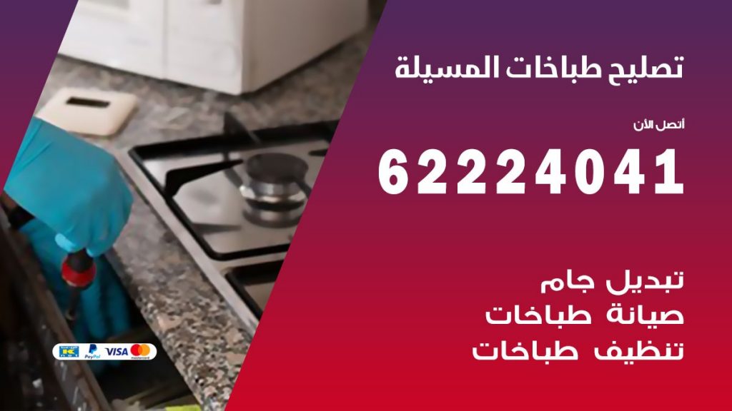 تصليح طباخات المسيلة