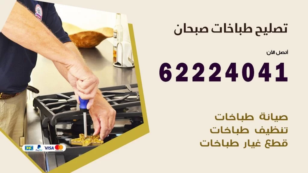 تصليح طباخات صبحان