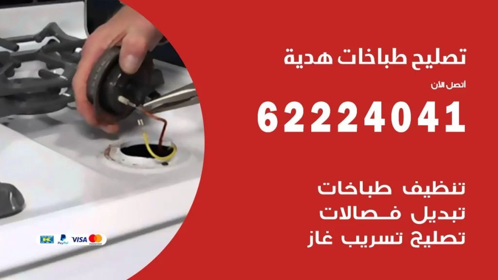 تصليح طباخات هدية