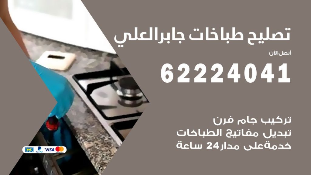 تصليح طباخات جابر العلي