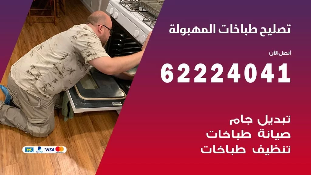 تصليح طباخات المهبولة