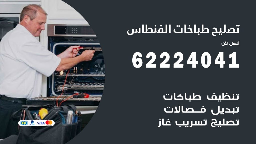 تصليح طباخات الفنطاس