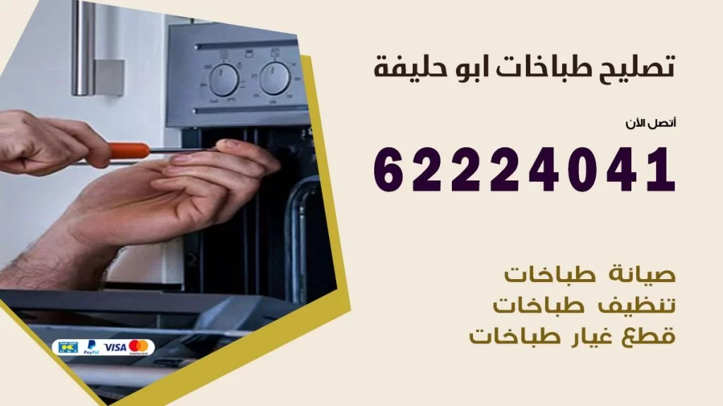 تصليح طباخات ابو حليفة