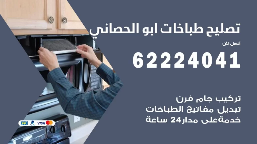 تصليح طباخات ابو الحصاني