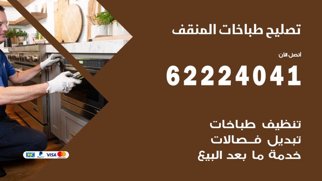 تصليح طباخات المنقف