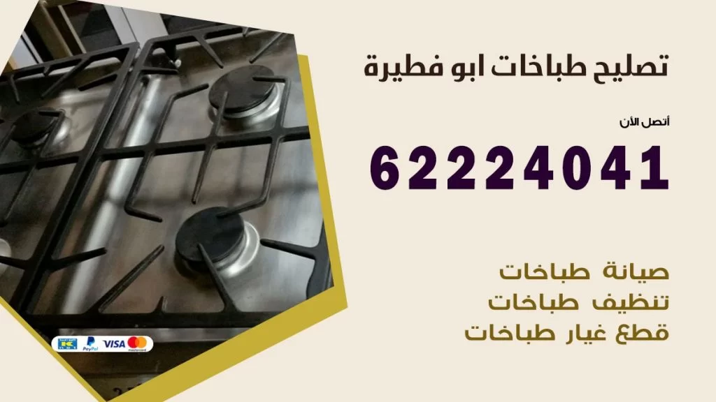 تصليح طباخات ابو فطيرة