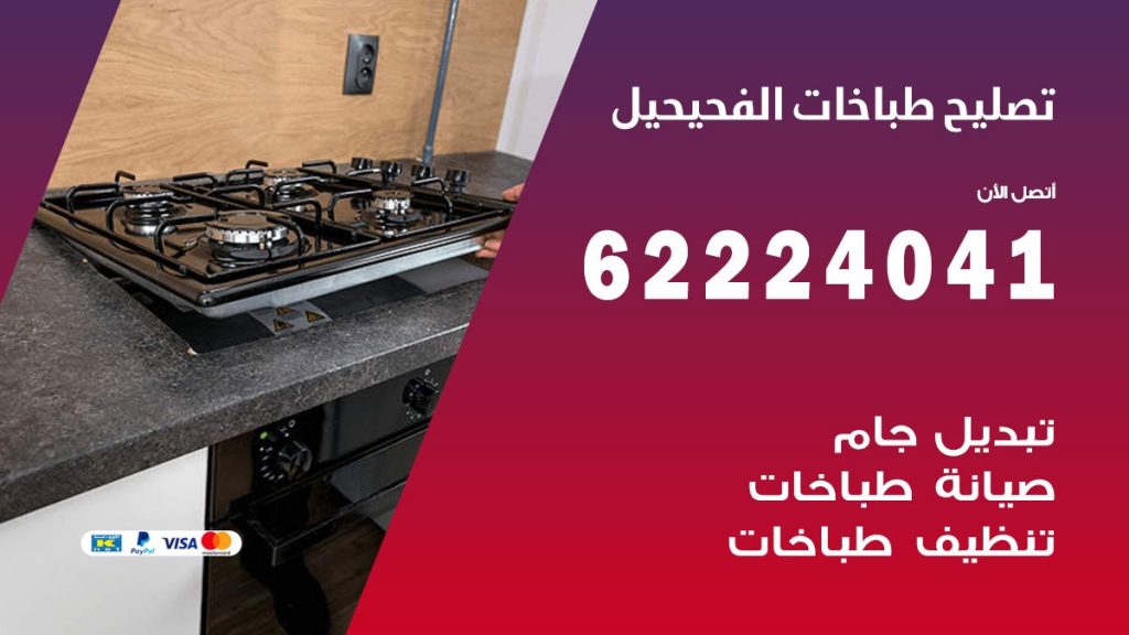 تصليح طباخات الفحيحيل
