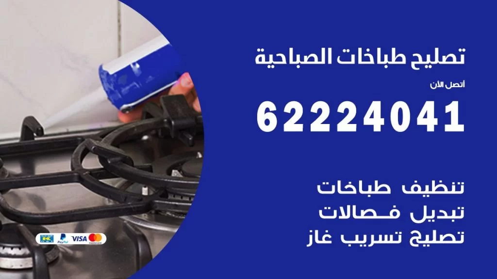 تصليح طباخات الصباحية