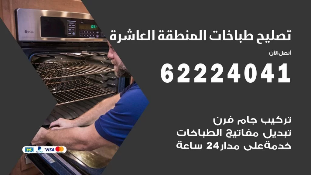 تصليح طباخات المنطقة العاشرة