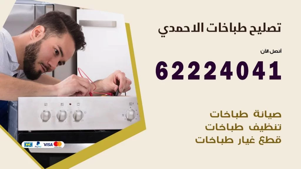 تصليح طباخات الاحمدي
