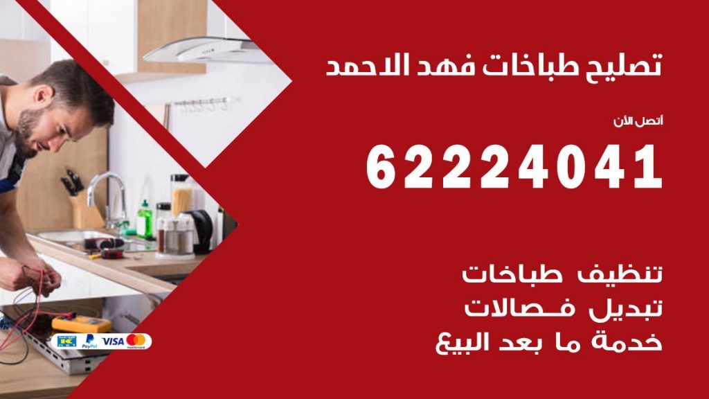 تصليح طباخات فهد الاحمد