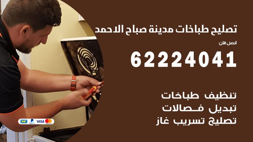 تصليح طباخات مدينة صباح الاحمد