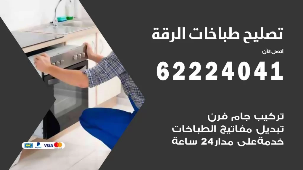 تصليح طباخات الرقة