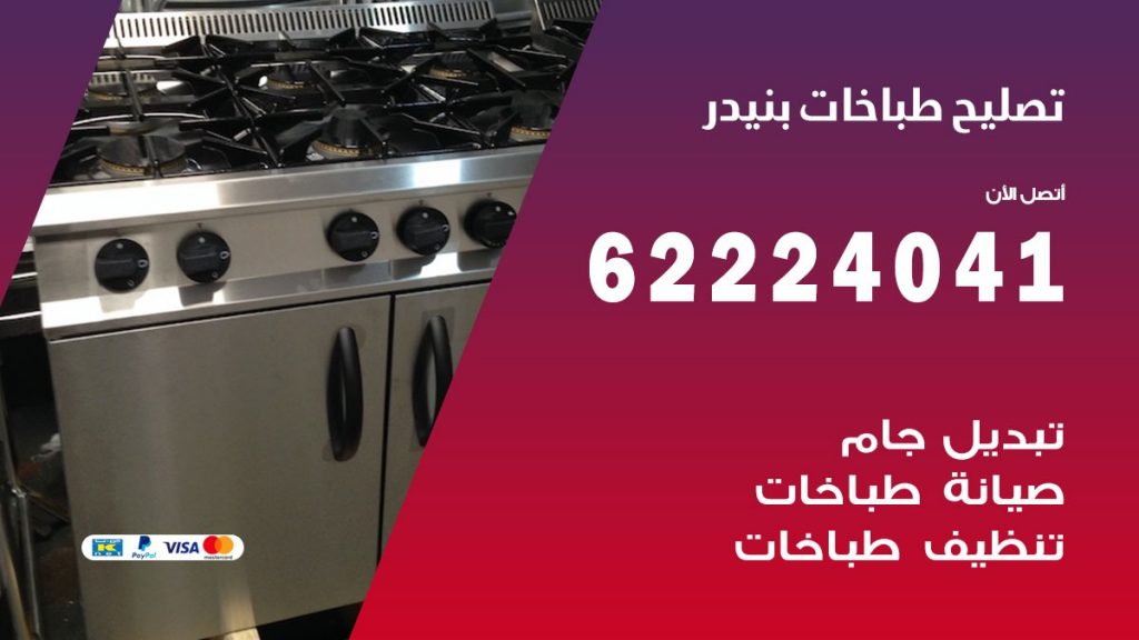 تصليح طباخات بنيدر