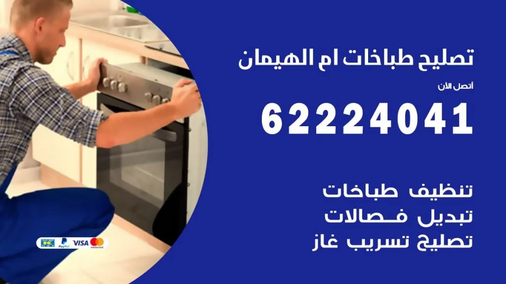 تصليح طباخات ام الهيمان