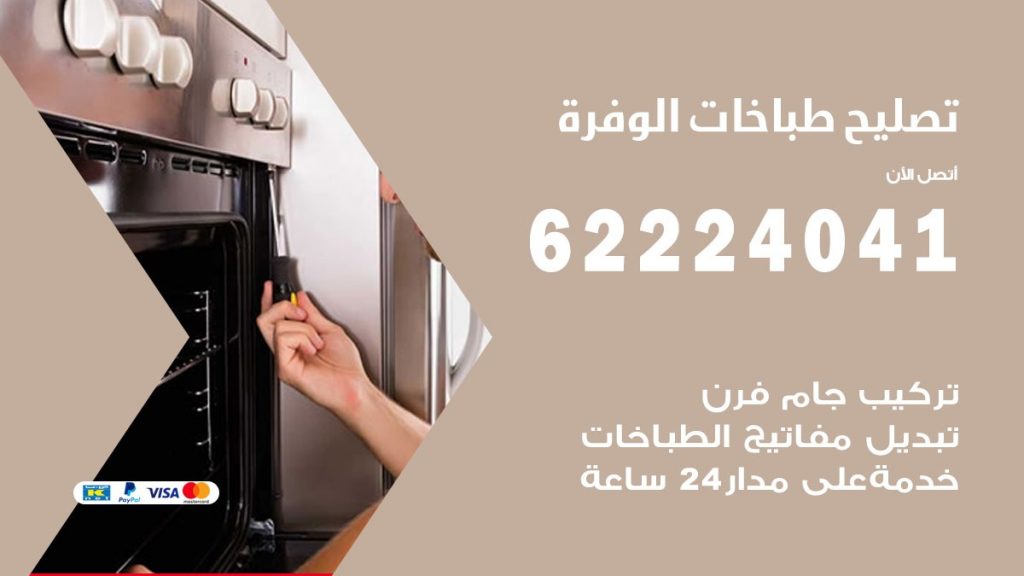 تصليح طباخات الوفرة