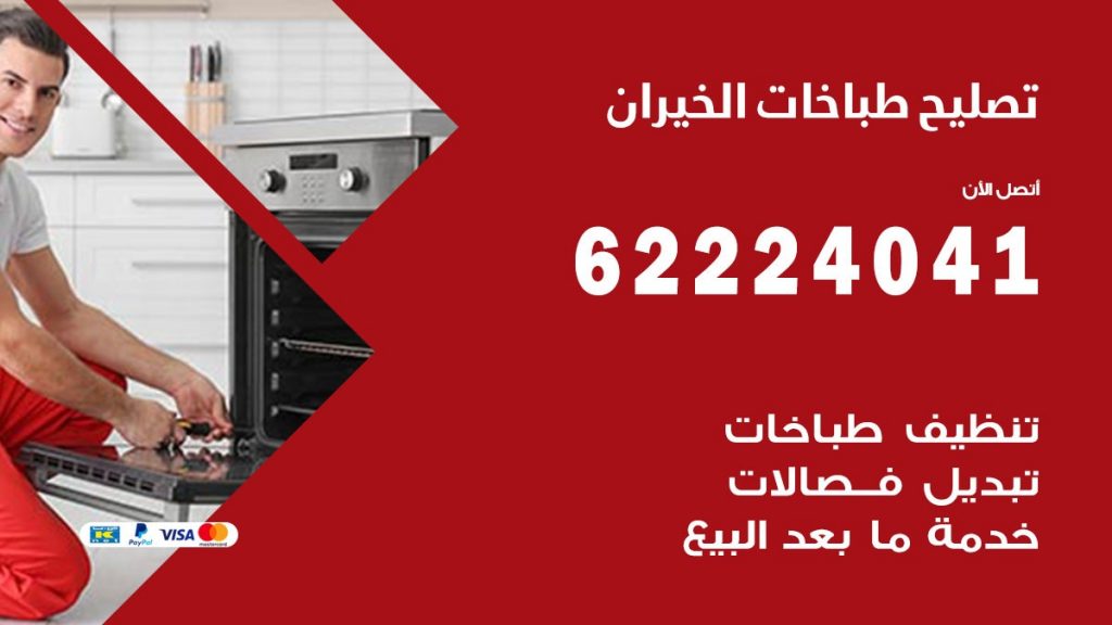 تصليح طباخات الخيران