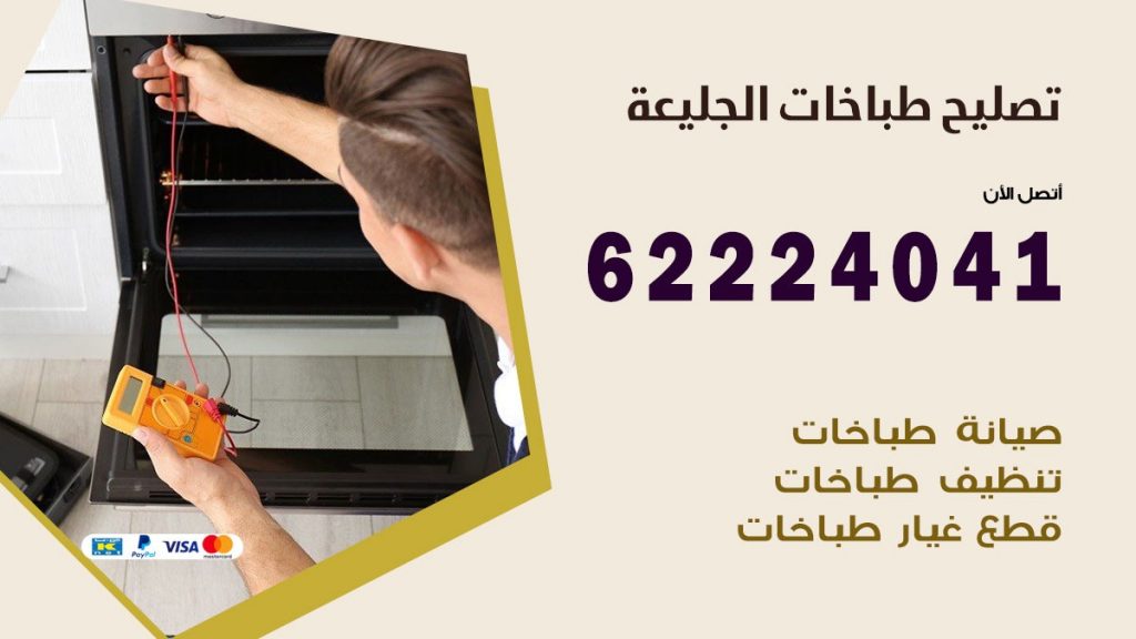 تصليح طباخات الجليعة