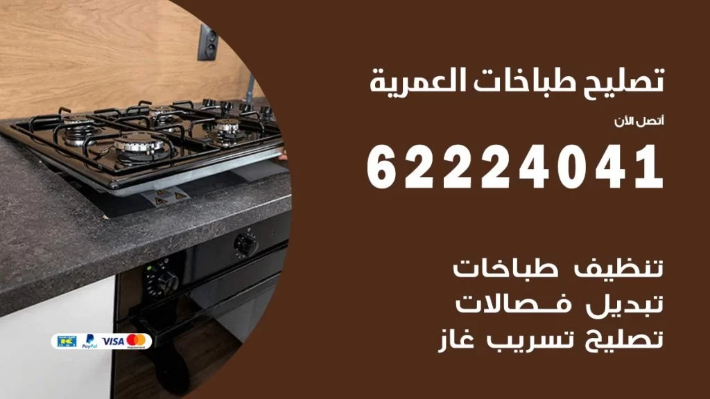 تصليح طباخات العمرية