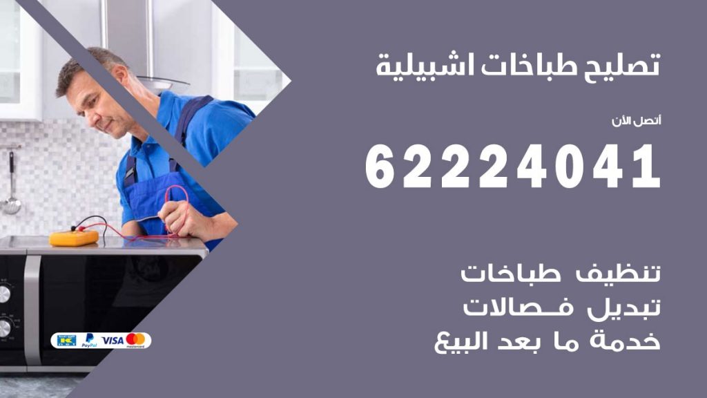 تصليح طباخات اشبيلية
